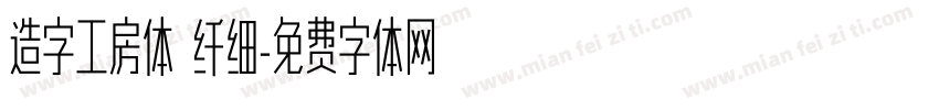造字工房体 纤细字体转换